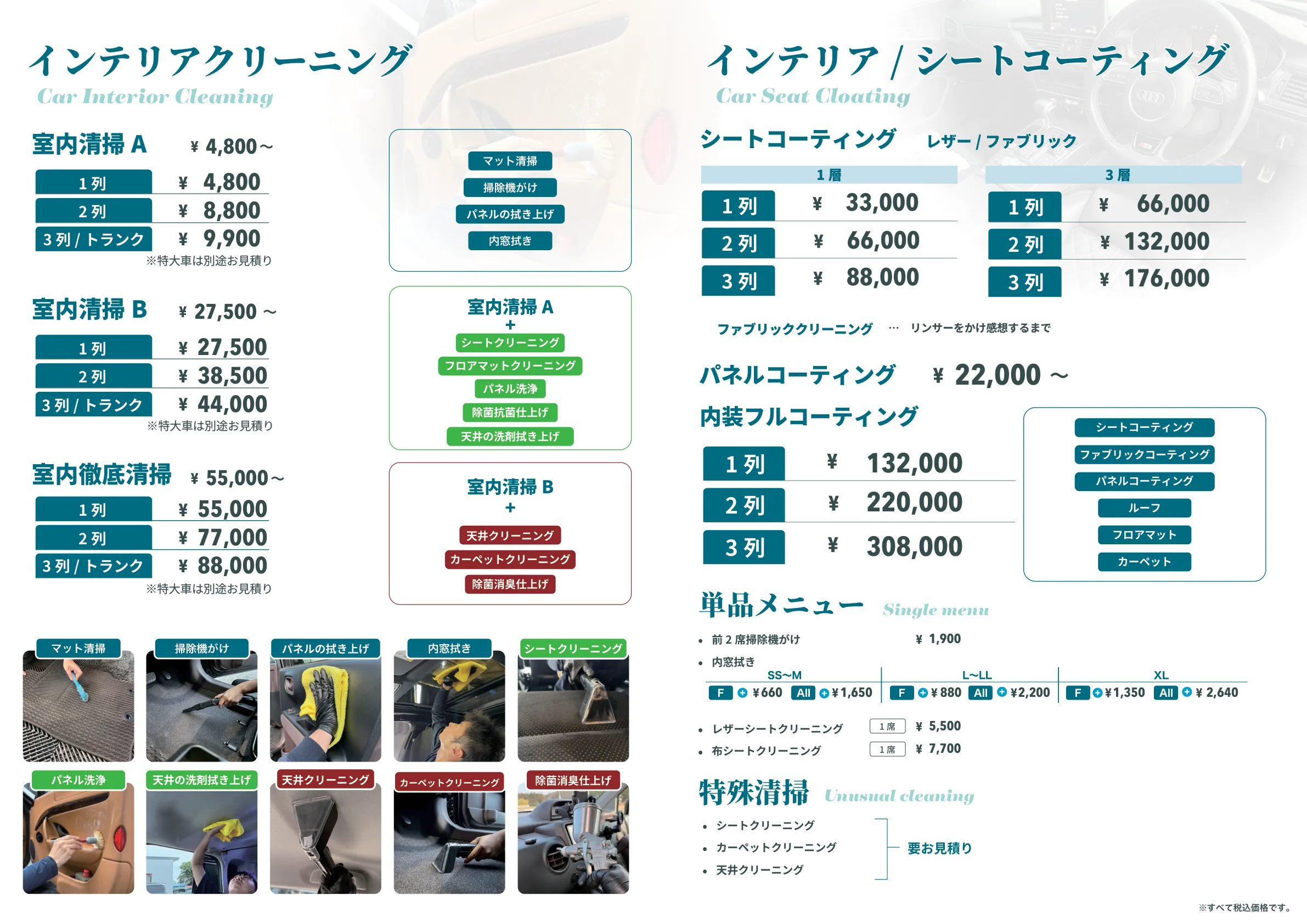 インテリアクリーニング・シートコーティング（室内清掃A/B・室内徹底清掃・シートコーティング・内装フルコーティングの料金一覧（メニュー表より））